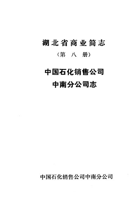 《湖北省商业简志 第八册》.pdf电子版_湖北省志插图1