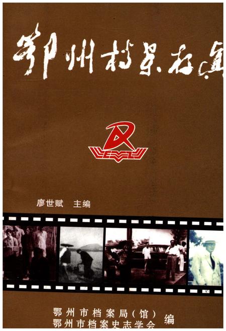 《鄂州档案存真》.pdf电子版_湖北省志