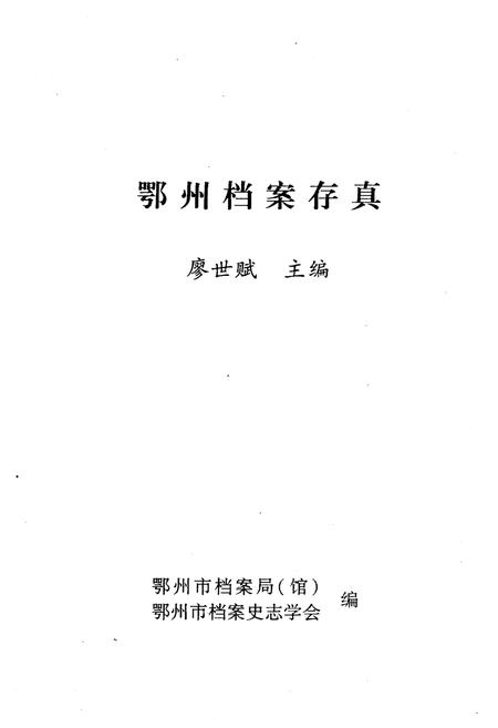 《鄂州档案存真》.pdf电子版_湖北省志插图1