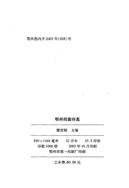 《鄂州档案存真》.pdf电子版_湖北省志插图2