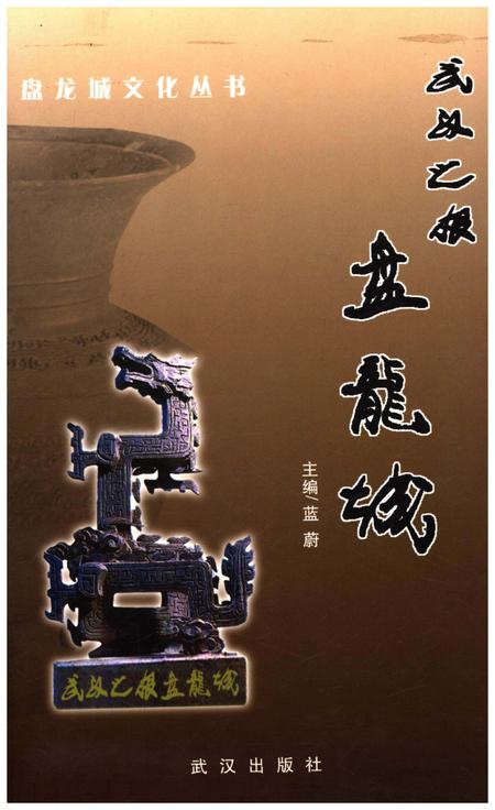 《武汉之根盘龙城》.pdf电子版_湖北省志