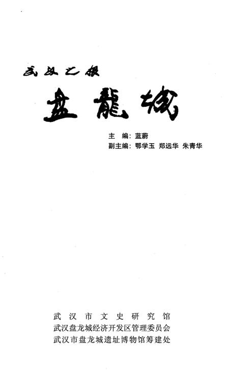 《武汉之根盘龙城》.pdf电子版_湖北省志插图1