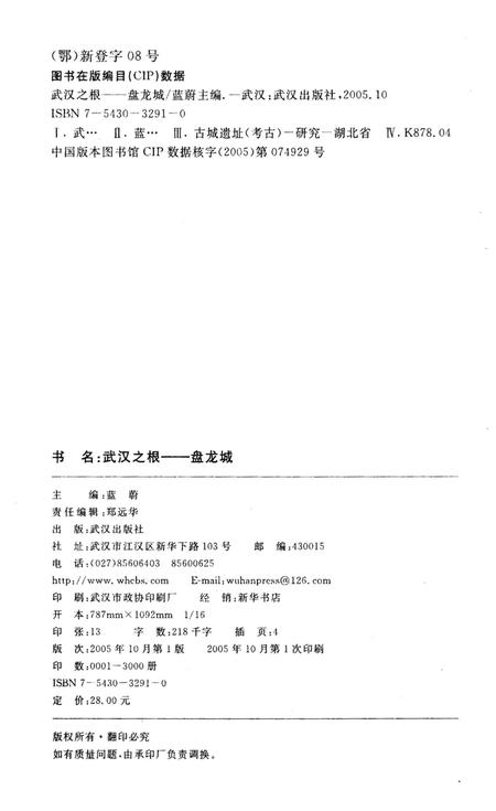 《武汉之根盘龙城》.pdf电子版_湖北省志插图2