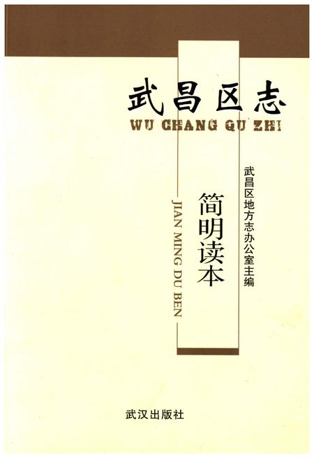 《武昌区志 简明读本》.pdf电子版_湖北省志