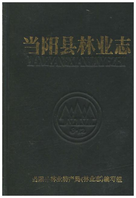 《当阳县林业志》.pdf电子版_湖北省志