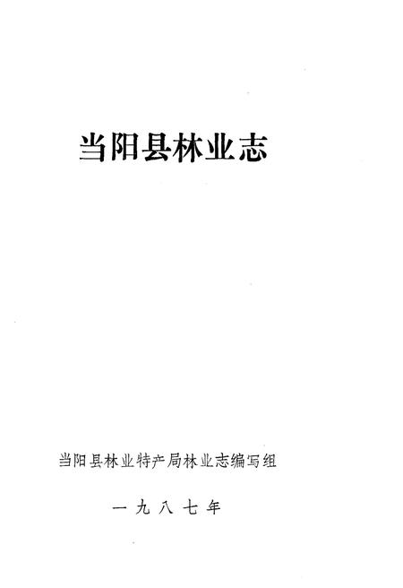 《当阳县林业志》.pdf电子版_湖北省志插图1