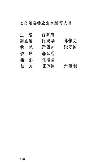 《当阳县林业志》.pdf电子版_湖北省志插图3