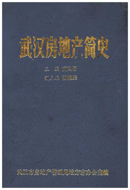 《武汉房地产简史》.pdf电子版_湖北省志