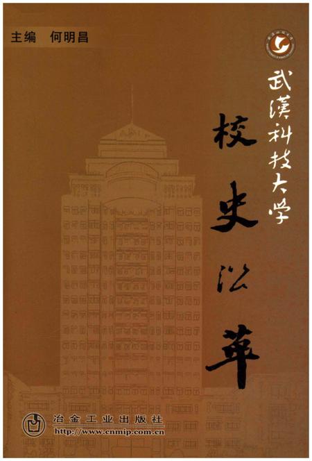 《武汉科技大学 校史沿革》.pdf电子版_湖北省志