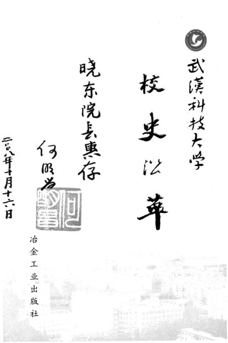 《武汉科技大学 校史沿革》.pdf电子版_湖北省志插图1