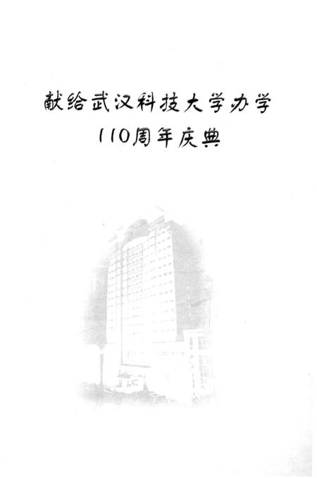 《武汉科技大学 校史沿革》.pdf电子版_湖北省志插图3
