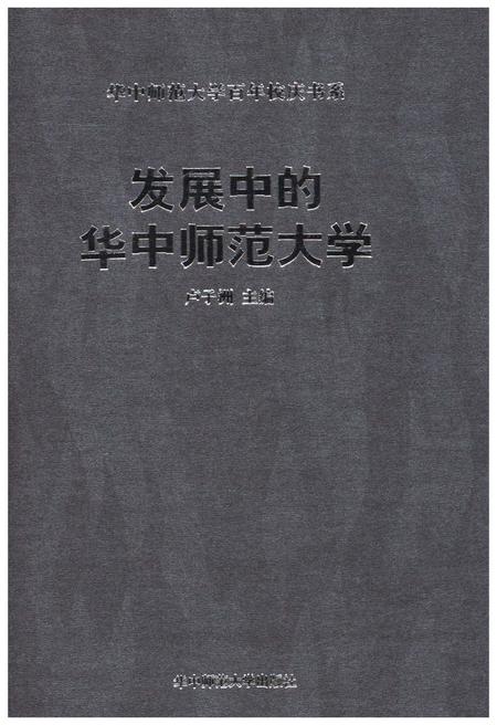 《发展中的华中师范大学》.pdf电子版_湖北省志