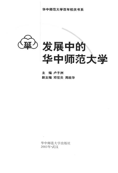 《发展中的华中师范大学》.pdf电子版_湖北省志插图1