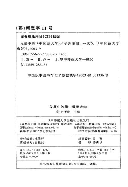 《发展中的华中师范大学》.pdf电子版_湖北省志插图2