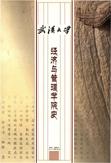 《武汉大学经济与管理学院史》.pdf电子版_湖北省志