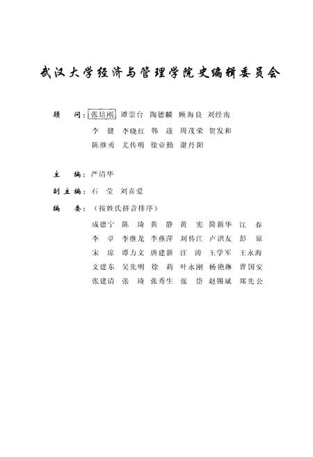 《武汉大学经济与管理学院史》.pdf电子版_湖北省志插图2