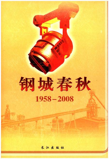 《钢城春秋1958-2008》.pdf电子版_湖北省志插图 《钢城春秋1958-2008》.pdf电子版_湖北省志插图