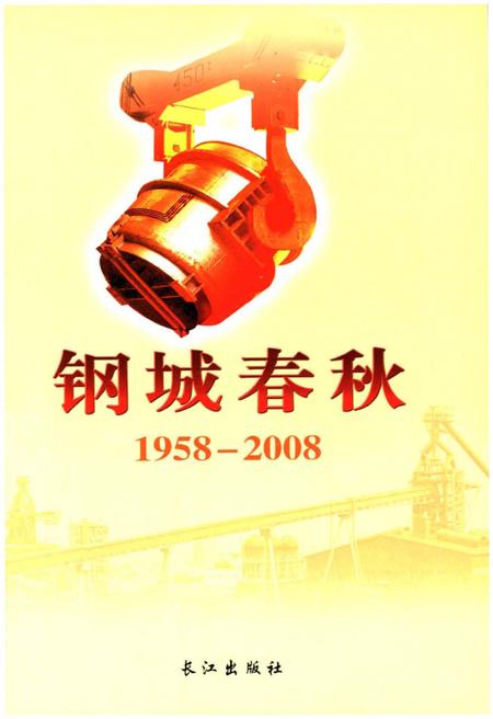 《钢城春秋1958-2008》.pdf电子版_湖北省志插图1 《钢城春秋1958-2008》.pdf电子版_湖北省志插图1