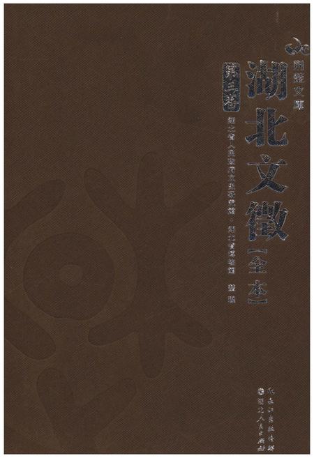 《湖北文徽全本 第三卷》.pdf电子版_湖北省志