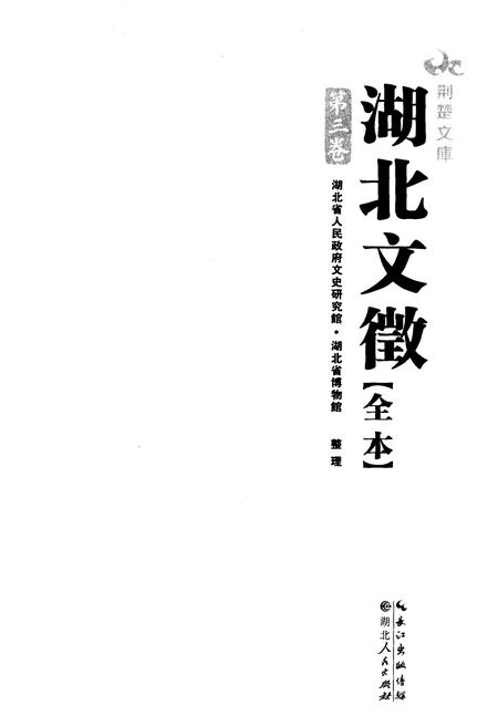 《湖北文徽全本 第三卷》.pdf电子版_湖北省志插图1