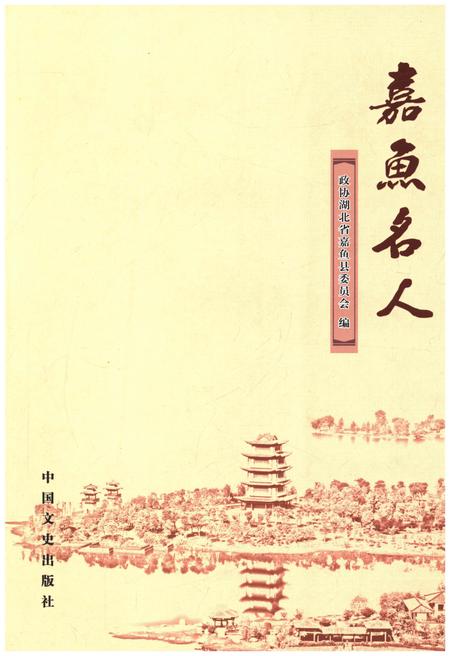 《嘉鱼名人》.pdf电子版_湖北省志