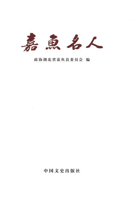 《嘉鱼名人》.pdf电子版_湖北省志插图1