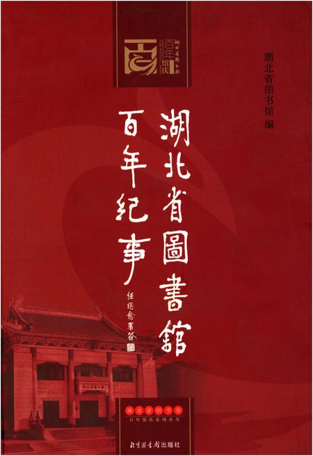 《湖北省图书馆 百年纪事》.pdf电子版_湖北省志