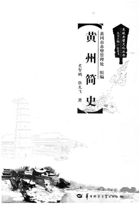 《黄州简史》.pdf电子版_湖北省志插图1