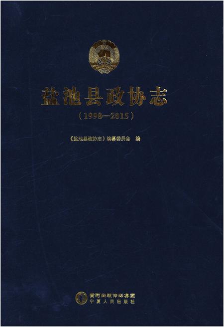 《盐池县政协志 1998-2015》.pdf电子版_湖北省志