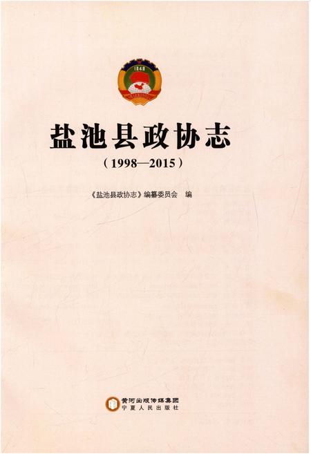 《盐池县政协志 1998-2015》.pdf电子版_湖北省志插图1