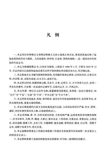 《盐池县政协志 1998-2015》.pdf电子版_湖北省志插图5