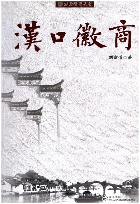 《汉口徽商》.pdf电子版_湖北省志