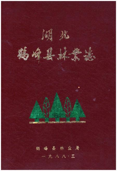 《湖北鹤峰县林业志》.pdf电子版_湖北省志