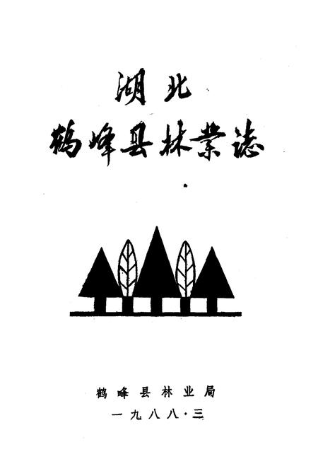《湖北鹤峰县林业志》.pdf电子版_湖北省志插图1
