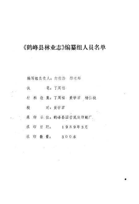 《湖北鹤峰县林业志》.pdf电子版_湖北省志插图2