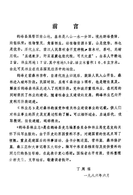 《湖北鹤峰县林业志》.pdf电子版_湖北省志插图3