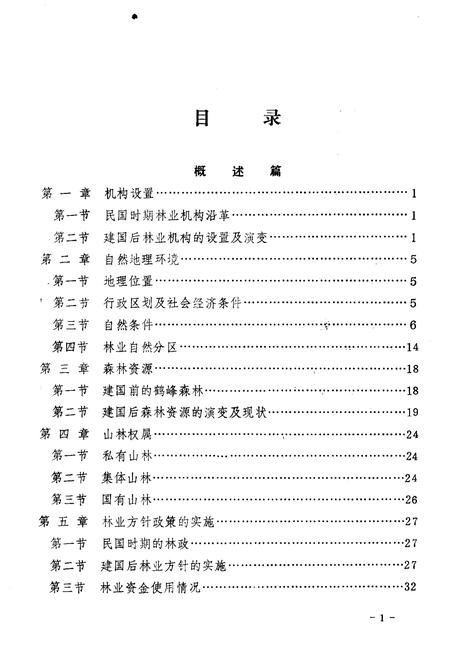 《湖北鹤峰县林业志》.pdf电子版_湖北省志插图4