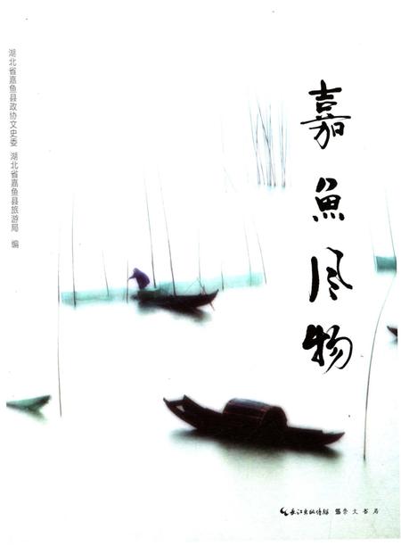《嘉鱼风物》.pdf电子版_湖北省志