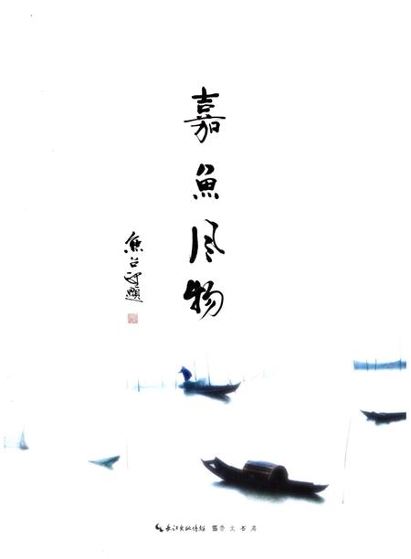 《嘉鱼风物》.pdf电子版_湖北省志插图1