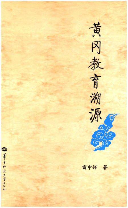 《黄冈教育溯源》.pdf电子版_湖北省志