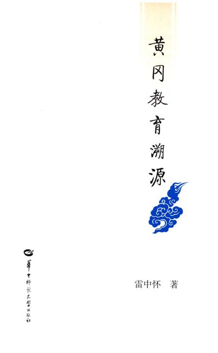 《黄冈教育溯源》.pdf电子版_湖北省志插图1