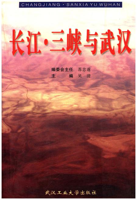 《长江.三峡与武汉》.pdf电子版_湖北省志