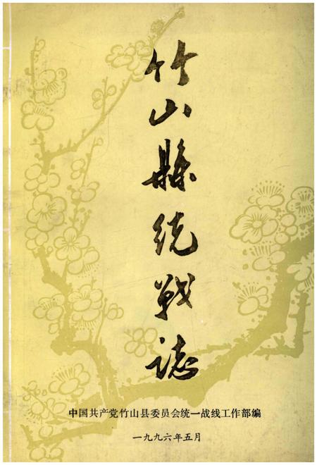 《竹山县统战志》.pdf电子版_湖北省志