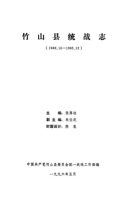 《竹山县统战志》.pdf电子版_湖北省志插图1