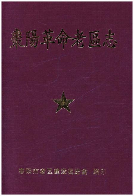 《枣阳革命老区志》.pdf电子版_湖北省志插图 《枣阳革命老区志》.pdf电子版_湖北省志插图