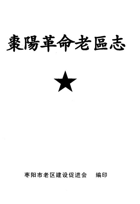 《枣阳革命老区志》.pdf电子版_湖北省志插图1 《枣阳革命老区志》.pdf电子版_湖北省志插图1