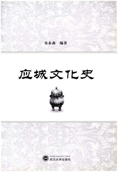 《应城文化史》.pdf电子版_湖北省志插图1 《应城文化史》.pdf电子版_湖北省志插图1