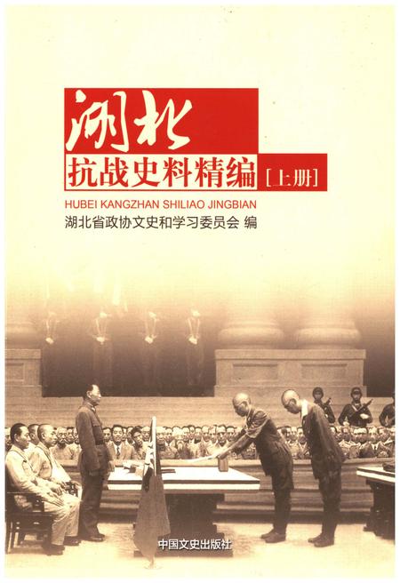 《湖北抗战史料精编 上册》.pdf电子版_湖北省志插图 《湖北抗战史料精编 上册》.pdf电子版_湖北省志插图