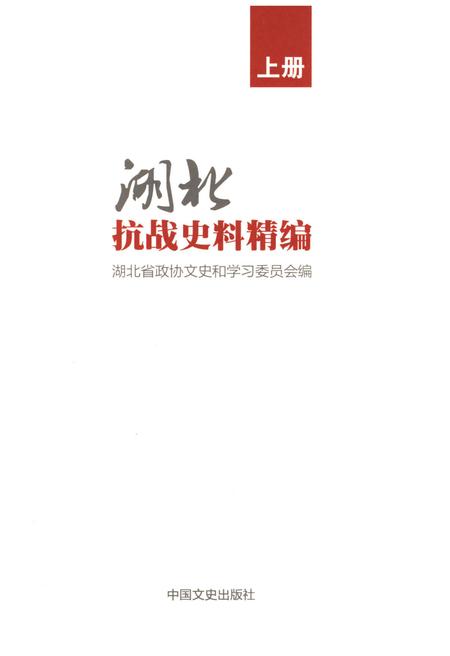 《湖北抗战史料精编 上册》.pdf电子版_湖北省志插图1 《湖北抗战史料精编 上册》.pdf电子版_湖北省志插图1