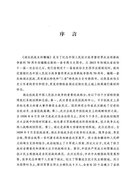 《湖北抗战史料精编 上册》.pdf电子版_湖北省志插图4 《湖北抗战史料精编 上册》.pdf电子版_湖北省志插图4